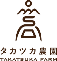 タカツカ農園