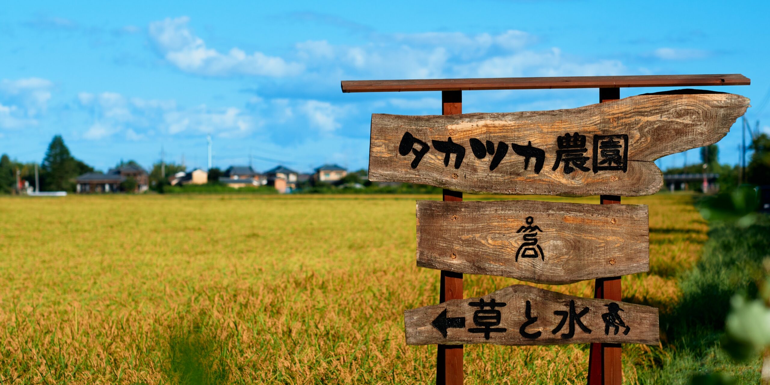 タカツカ農園の看板